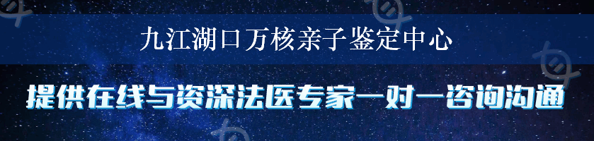 九江湖口万核亲子鉴定中心